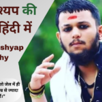 Durlabh Kashyap Biography In Hindi