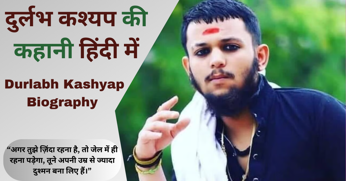 Durlabh Kashyap Biography In Hindi