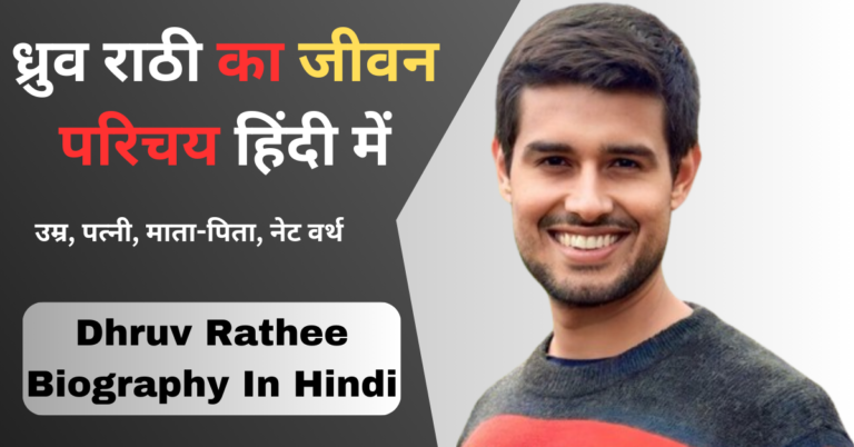 Dhruv Rathee Biography In Hindi