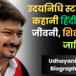 Udhayanidhi Stalin Biography in Hindi: आयु, जीवनी, शिक्षा, पत्नी, जाति, संपत्ति