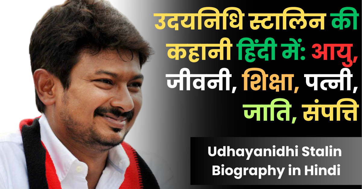 Udhayanidhi Stalin Biography in Hindi: आयु, जीवनी, शिक्षा, पत्नी, जाति, संपत्ति