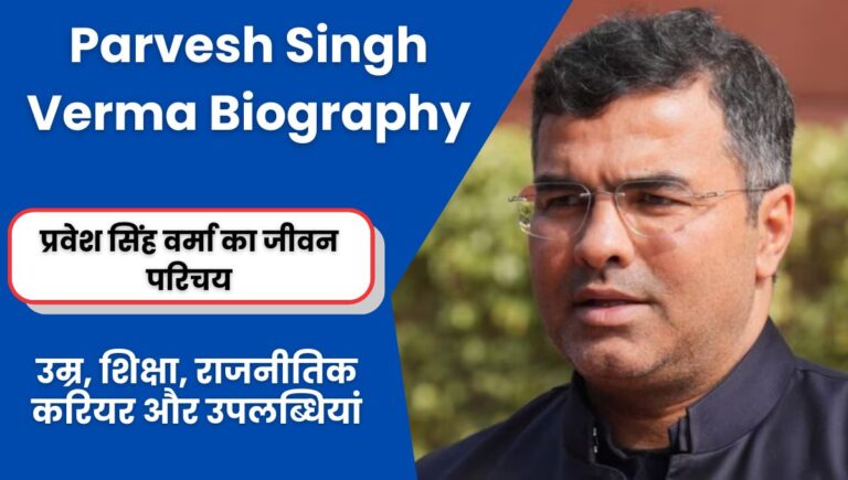 Parvesh Singh Verma Biography: प्रवेश सिंह वर्मा की जीवनी- उम्र, शिक्षा, राजनीतिक करियर और उपलब्धियां