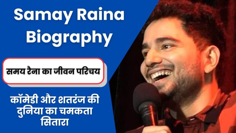 Samay Raina Biography: कॉमेडी और शतरंज की दुनिया का चमकता सितारा